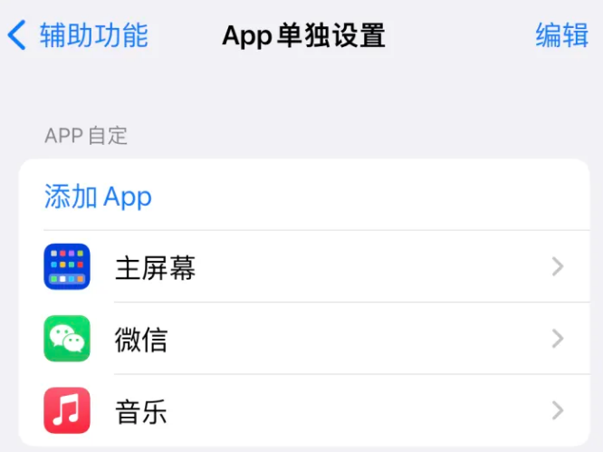 洛隆苹果14服务点分享iPhone14如何单独设置App