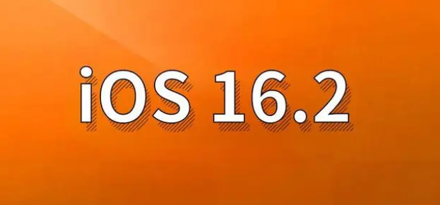 洛隆苹果手机维修分享哪些机型建议升级到iOS 16.2版本 